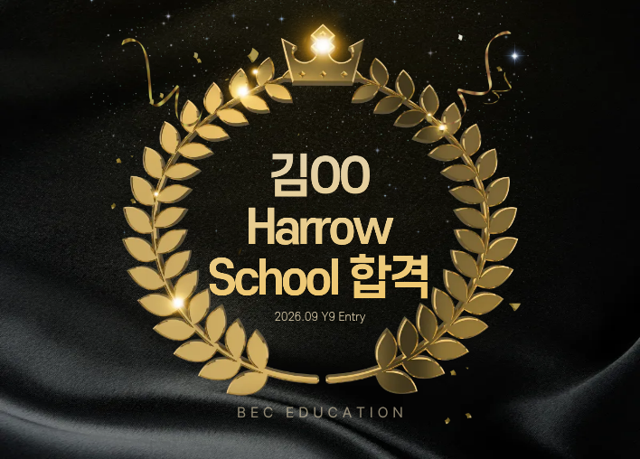 Harrow School 2026년 Y9 입학 합격!