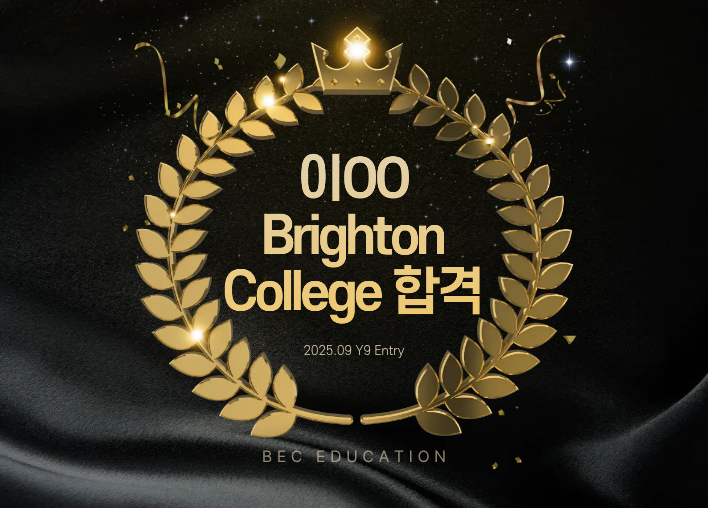 Brighton College Y9 합격!
