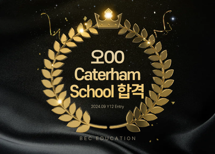 Caterham School Sixth Form Academic Scholarship 합격!
