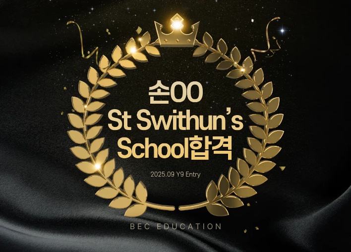 St Swithun’s School Y9 합격!