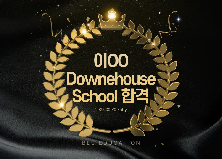 Down House School Y9 합격!