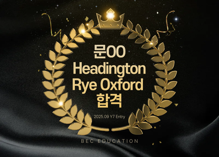 Headington Rye Oxford Y7 합격!