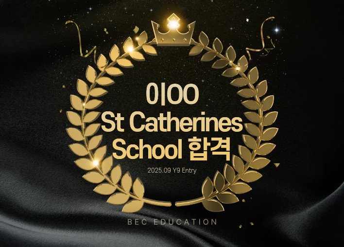 St Catherine’s School Y9 합격!