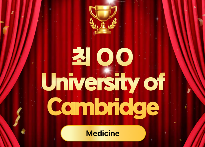 University of Cambridge – Medicine 합격!
