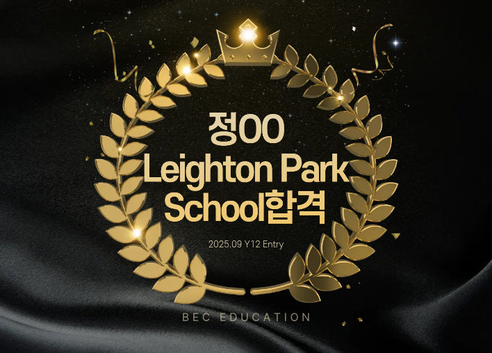Leighton Park School Sixth Form 합격!