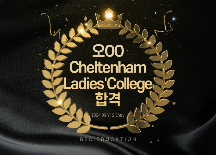 Cheltenham Ladies’ College Sixth Form 합격!