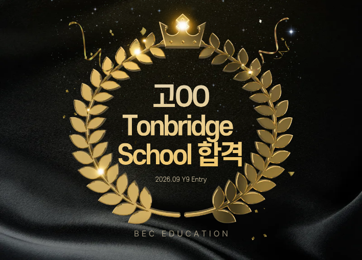 Tonbridge School 2026년 Y9 입학 합격!