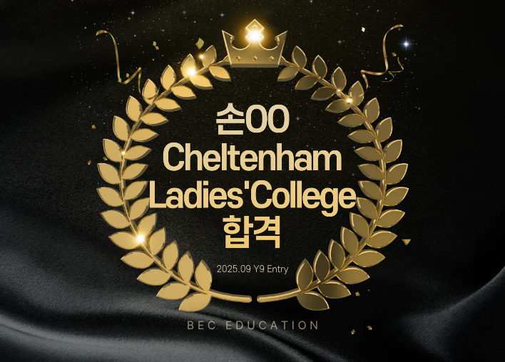 Cheltenham Ladies’ College Y9 합격!