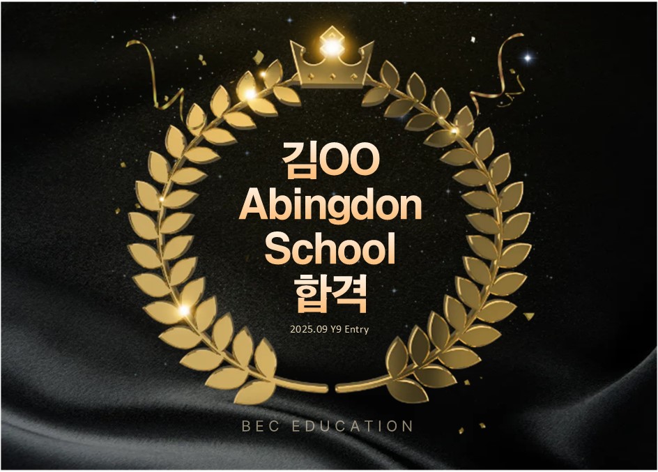 Abingdon School Y9 합격!