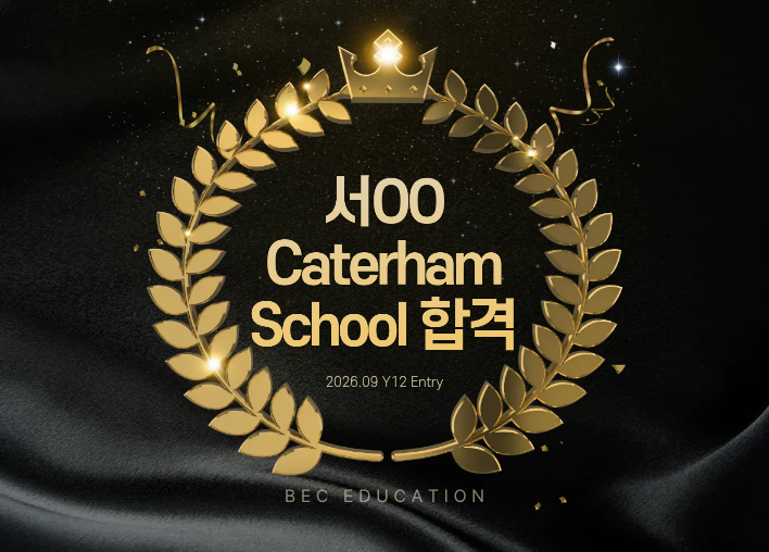Caterham School Y12 Academic Scholar 합격!