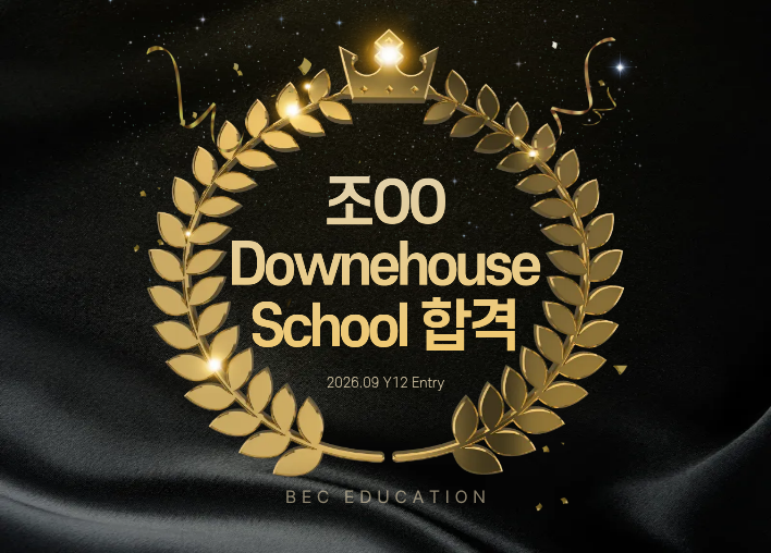 Downe House School Y12 합격!